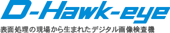 レーザーマーキングなら大阪のディーホークアイ